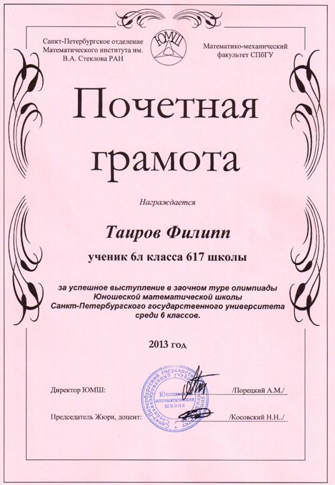 2013-2014 Таиров Филипп 6л (1 тур ЮМШ)